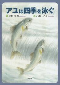 アユは四季を泳ぐ