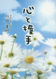 心と握手 文芸社プレミア倶楽部
