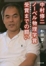 中村修二ノーベル物理学賞受賞までの闘い - 日本を捨てた男が日本を変える 文芸社文庫