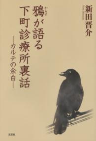 鴉が語る下町診療所裏話 - カルテの余白