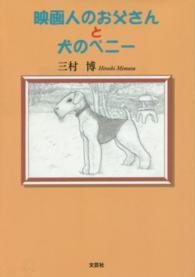 映画人のお父さんと犬のペニー