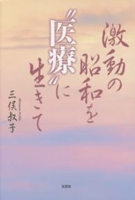 激動の昭和を“医療”に生きて