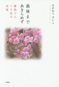 最後まであきらめず - 難病でもバラ色の老後