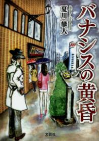 バナシスの黄昏 文芸社プレミア倶楽部