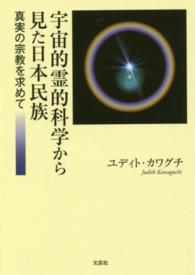 宇宙的霊的科学から見た日本民族 - 真実の宗教を求めて