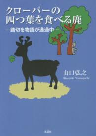 クローバーの四つ葉を食べる鹿 - 踏切を物語が通過中