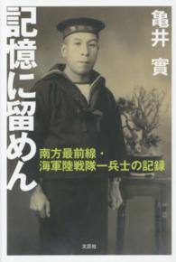 記憶に留めん - 南方最前線・海軍陸戦隊一兵士の記録