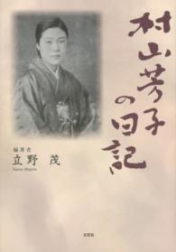 村山芳子の日記