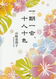 一期一会、十人十色