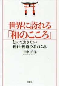 世界に誇れる「和のこころ」 - 知っておきたい神社・神道のあれこれ