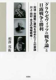 「クラウゼヴィッツの戦争論」と日露戦争の勝利 - 対清・対露戦に勝利を収めた３人の参謀川上・田村・児