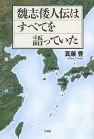 魏志倭人伝はすべてを語っていた
