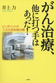 がん治療、他に打つ手はあった！ - ピンポイントの三次元放射線治療