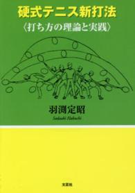 硬式テニス新打法 - 打ち方の理論と実践