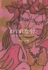 わすれなうた - 名もなき歌うたいが、父のためにできたこと