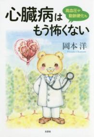 心臓病はもう怖くない - 高血圧や動脈硬化も