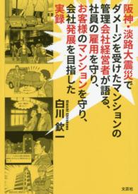 阪神・淡路大震災でダメージを受けたマンションの管理会社経営者が語る、社員の雇用を