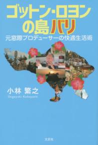 ゴットン・ロヨンの島バリ - 元窓際プロデューサーの快適生活術