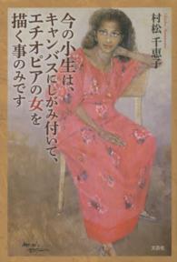 今の小生は、キャンバスにしがみ付いて、エチオピアの女を描く事のみです
