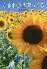 ひまわりは笑ってる （増補改訂版）