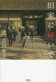 旧家に嫁いで 吉田康子 紀伊國屋書店ウェブストア オンライン書店 本 雑誌の通販 電子書籍ストア 旧家に嫁いで 吉田康子 紀伊國屋書店ウェブストア オンライン書店 本 雑誌の通販 電子書籍ストア