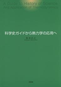 科学史ガイドから熱力学の応用へ