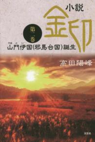 小説金印 〈第二巻〉 山門伊国（邪馬台国）誕生