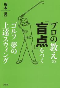 プロの教えの「盲点」をつくゴルフ夢の上達スウィング