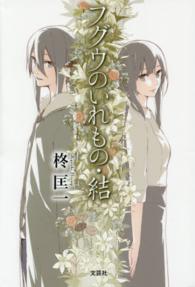 フグウのいれもの・結