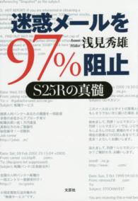 迷惑メールを９７％阻止 - Ｓ２５Ｒの真髄