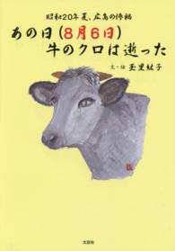 あの日（８月６日）牛のクロは逝った - 昭和２０年夏、広島の惨禍