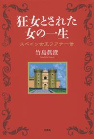 狂女とされた女の一生 - スペイン女王フアナ一世