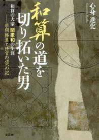 和算の道を切り拓いた男 〈学問修業と仕官の道への記〉 - 和算の大家関孝和の生涯