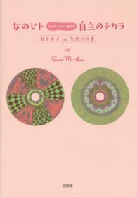 女のヒトひとりヒトリ独りの自立のチカラ - 日本女子ｎｏ生涯計画書