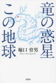 竜の惑星この地球