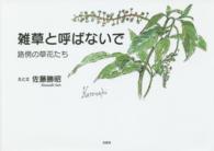 雑草と呼ばないで - 路傍の草花たち