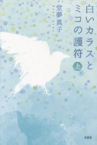 白いカラスとミコの護符 〈上巻〉