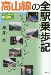 高山線の全駅乗歩記 - 出会い・発見の旅第４部