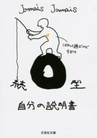 文芸社文庫<br> Ｏ型自分の説明書 〈続〉