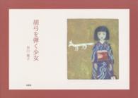 胡弓を弾く少女