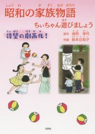 昭和の家族物語 - ちぃちゃん遊びましょう
