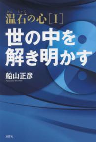 温石の心 〈１〉 世の中を解き明かす