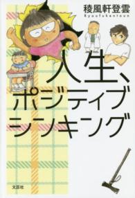 人生、ポジティブシンキング