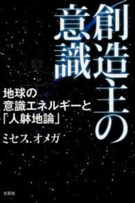 創造主の意識 - 地球の意識エネルギーと「人躰地論」