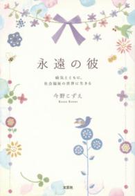 永遠の彼 - 病気とともに、社会福祉の世界に生きる