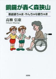 銅鑼が轟く森狭山 - 悪戯婆ちゃま・やんちゃな爺ちゃま