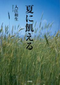 夏に飢える