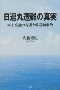 日連丸遭難の真実 - 海上交通の保護と輸送船事故