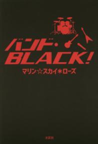 バンド・ＢＬＡＣＫ！