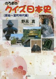 のろまのクイズ日本史 〈原始～室町時代編〉